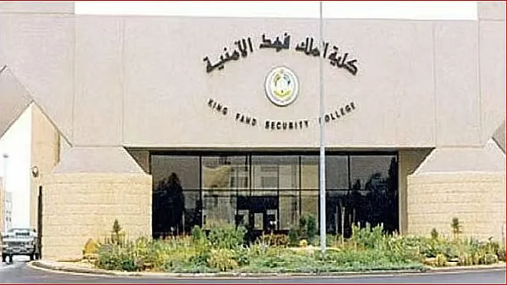 إعلان نتائج المرشحين للقبول المبدئي بدورة تأهيل الضباط الجامعيين بكلية الملك فهد الأمنية