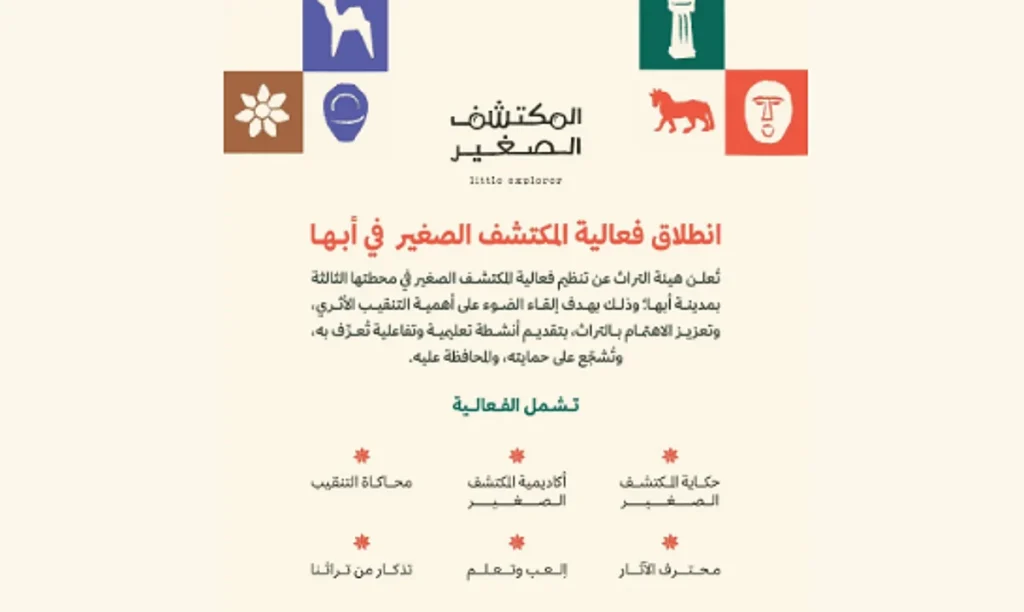 هيئة التراث تطلق فعالية "المكتشف الصغير" في أبها لتعزيز الوعي بالموروث الوطني