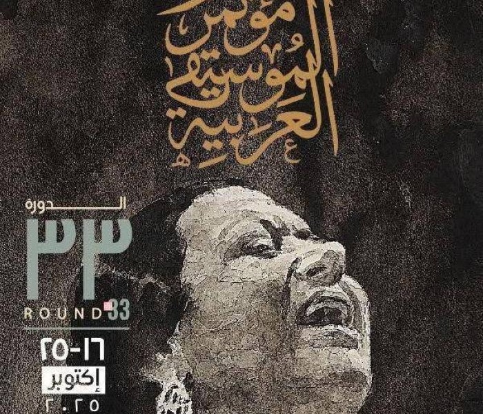 “كوكب الشرق تتألق في بوستر مهرجان الموسيقى العربية 33”