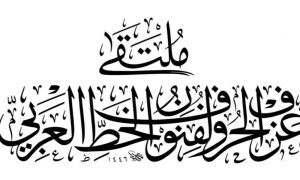 انطلاق الدورة الثانية لملتقى عزف الحروف في جدة