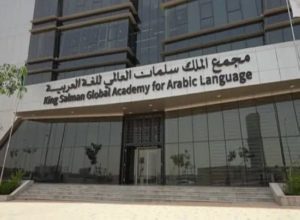 «مجمع الملك سلمان للغة» يطلق برنامج «وصال» لغير الناطقين بالعربية في القطاعين الحكومي والخاص