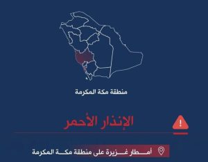 الإنذار الأحمر.. أمطار غزيرة على منطقة مكة المكرمة