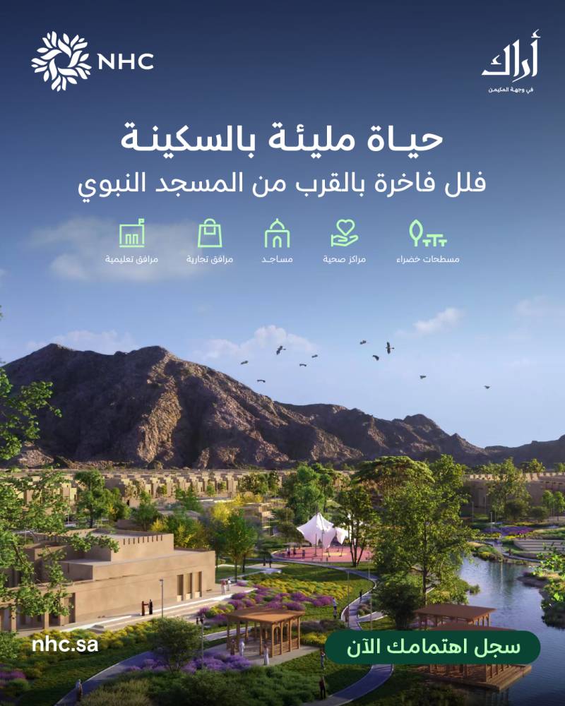 NHC تعلن إتاحة تسجيل الاهتمام في مشروع «أراك المكيمن» بالمدينة المنورة