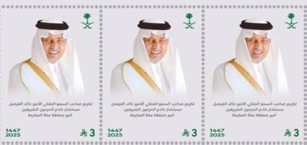 إصدار طابع تذكاري لأمير منطقة مكة المكرمة