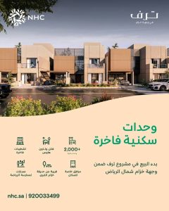 NHC تبدأ البيع في مشروع «ترف» الفاخر بالرياض
