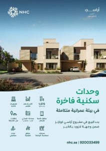 NHC تبدأ البيع في مشروع «أراسي كوارترز» بوجهة لازورد في الخُبر