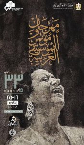 «كوكب الشرق» تضيء بوستر مهرجان الموسيقى العربية في دورته الـ33