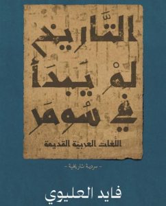 «التاريخ لم يبدأ في سومر».. سردية جديدة عن تاريخ الشعوب «السامية»