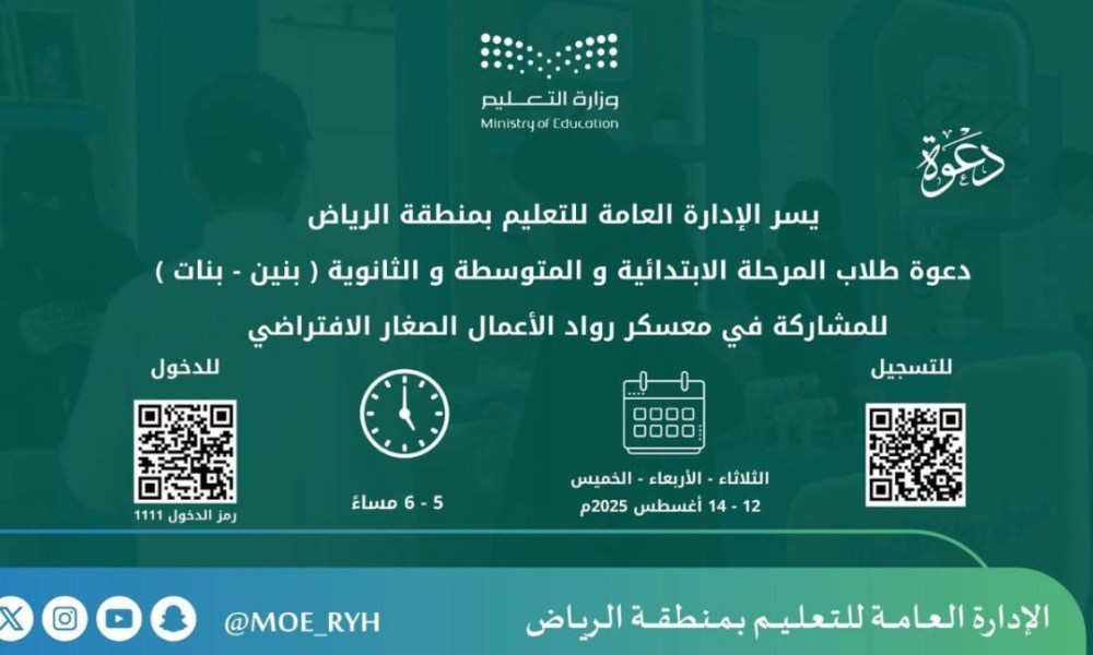 “إطلاق معسكر رواد الأعمال بالرياض ودعوة للمنقولين”