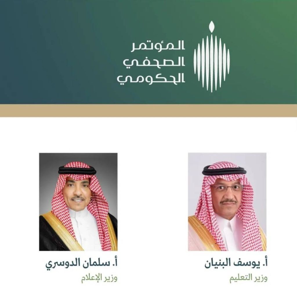 وزيرَا التعليم والإعلام في ضيافة المؤتمر الصحفي الحكومي