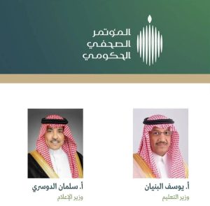 وزيرَا التعليم والإعلام في ضيافة المؤتمر الصحفي الحكومي