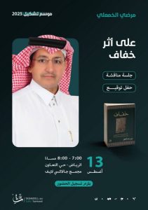 الخمعلي في جلسة نقاش وحفل توقيع ضمن «موسم تشكيل»