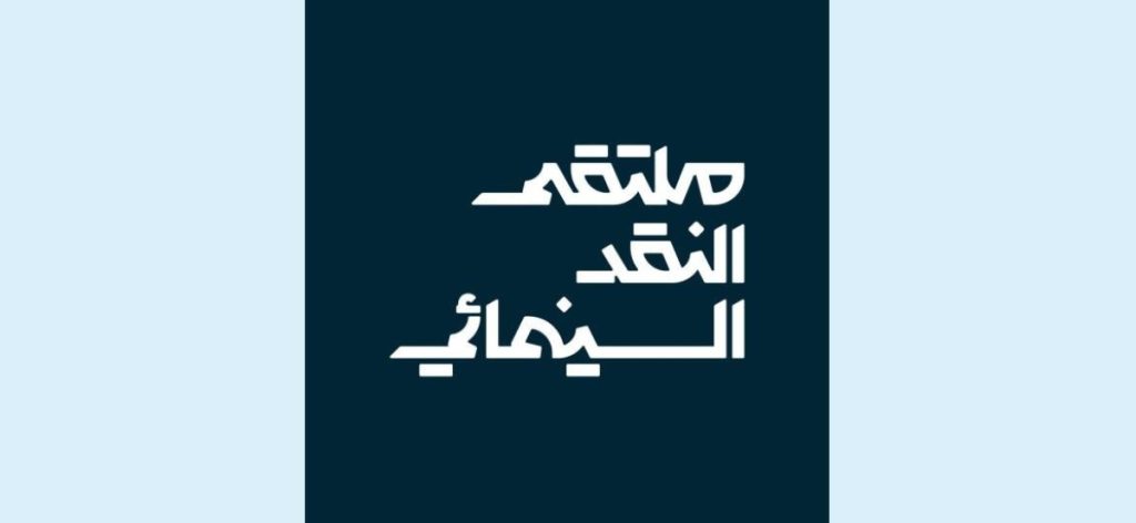 «السينما فن المكان».. أبها تستضيف ملتقى النقد السينمائي