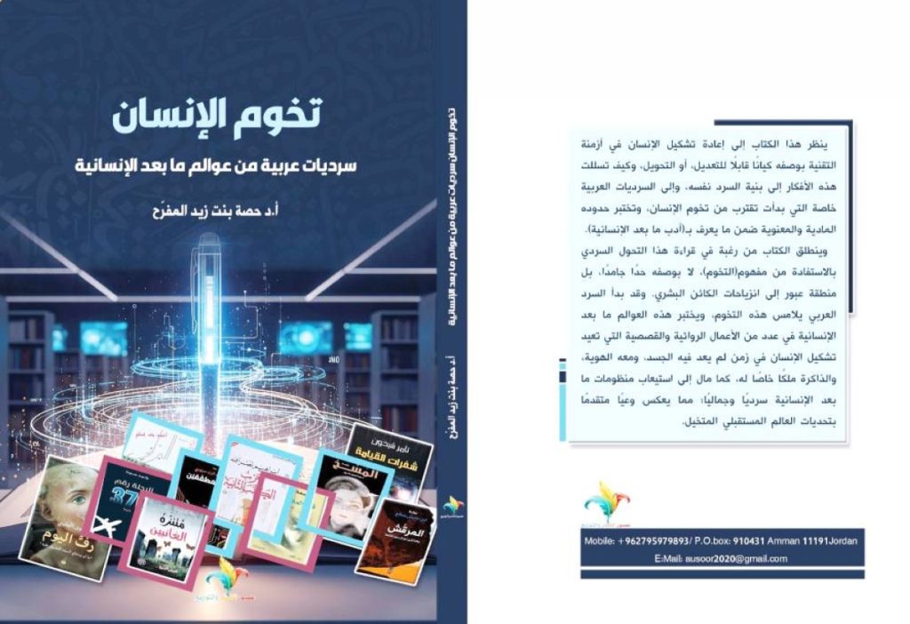 حصة المفرّح تستقرئ سرديات عربية
لعوالم ما بعد الإنسانية