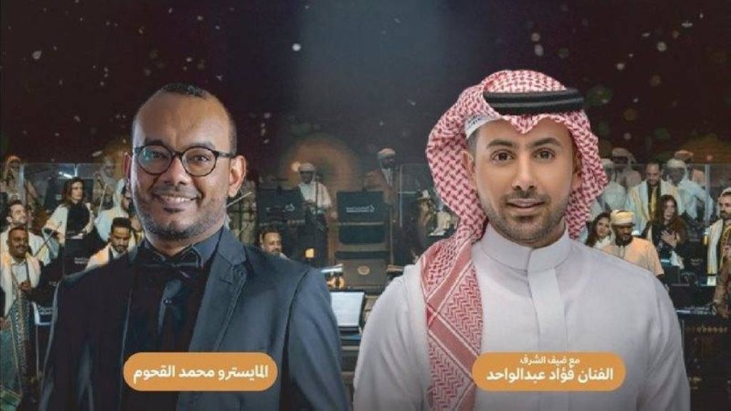«الأوركسترا الحضرمية» في جدة 29 الجاري.. فؤاد عبدالواحد ضيف شرف