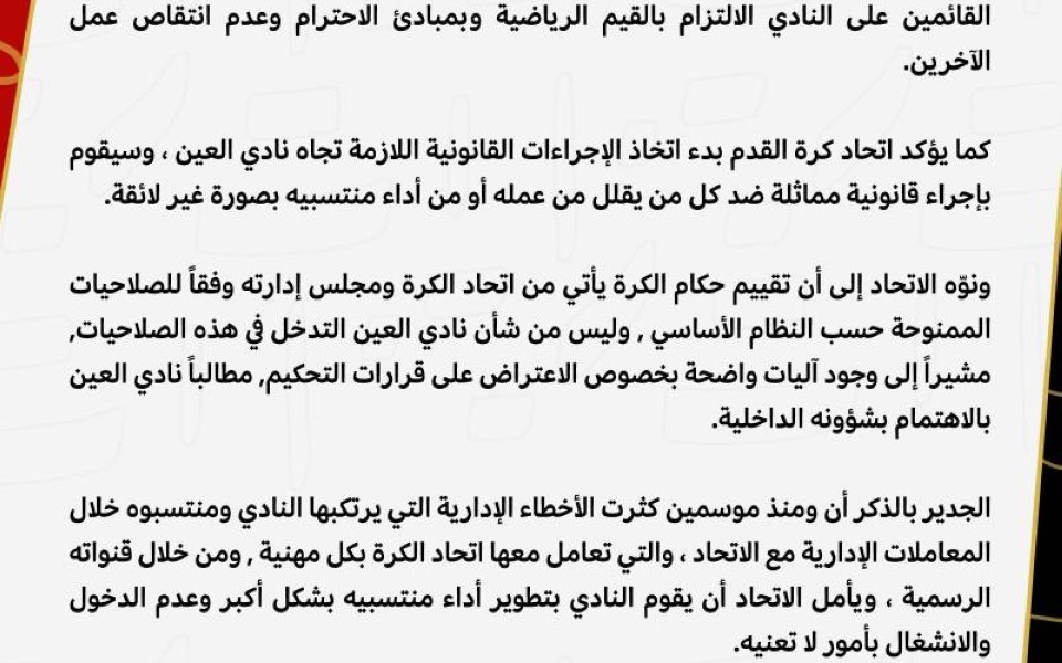 اتحاد الكرة الإماراتي يهدد العين بإجراءات قانونية