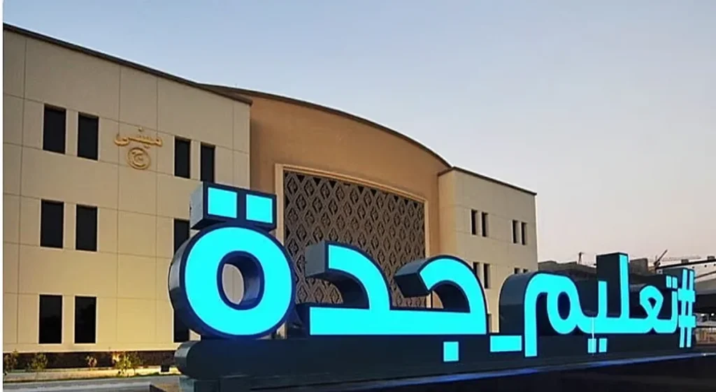 مديرة تعليم جدة: العودة لنظام الفصلين الدراسيين تطوير لبيئة التعلم وضمان للاستدامة