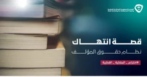 «الملكية الفكرية»: استخدام القصائد ونشرها دون موافقة صاحبها يعرض المخالف لعقوبات وغرامات مالية