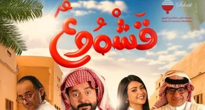 قشموع.. كوميديا سعودية جديدة تعرضها صالات السينما
