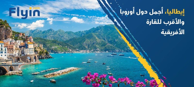 «إيطاليا» أجمل دول أوروبا والأقرب للقارة الأفريقية