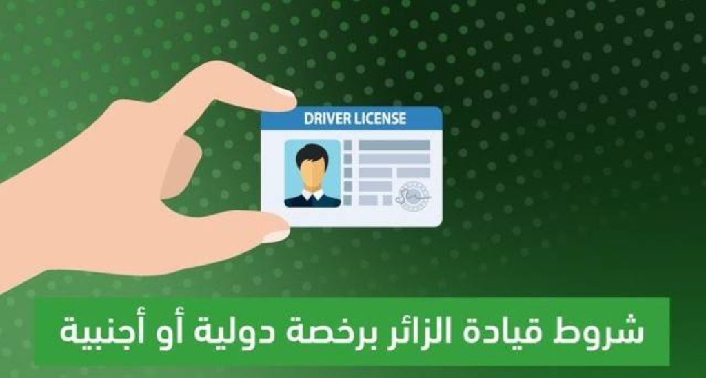 ما شروط قيادة الزائرين برخصة دولية أو أجنبية؟.. المرور يوضّح