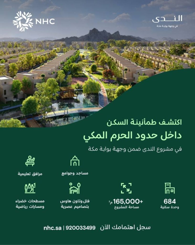 NHC تعلن إتاحة تسجيل الاهتمام في مشروع «الندى» ضمن وجهة بوابة مكة