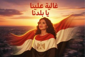 شيرين عبدالوهاب تحسم شائعات الاعتزال بأغنية وطنية جديدة