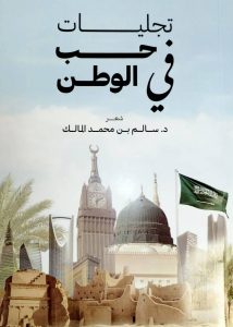 كيف تجلّى «سالم المالك» في حب الوطن ؟