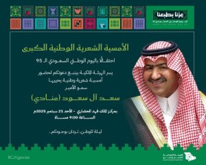 سعد آل سعود يدشن احتفالات الهيئة الملكية باليوم الوطني بأمسية شعرية وطنية كبرى