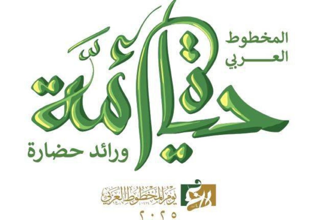 مركز الملك فيصل يستضيف احتفالية يوم المخطوط العربي