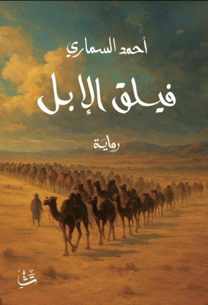 السماري يعيد قراءة التاريخ بـ«فيلق الإبل»