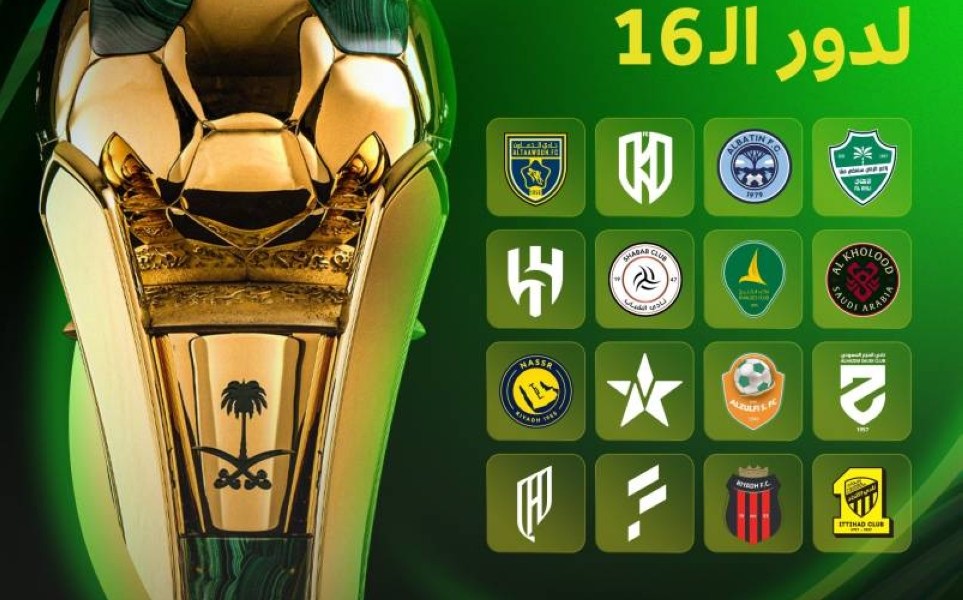 قرعة كأس الملك: تعرف على المتأهلين اليوم