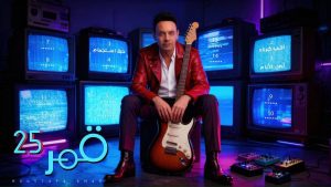 بـ 25 أغنية.. مصطفى قمر يخوض تجربة الألبومات بـ «قمر 25»
