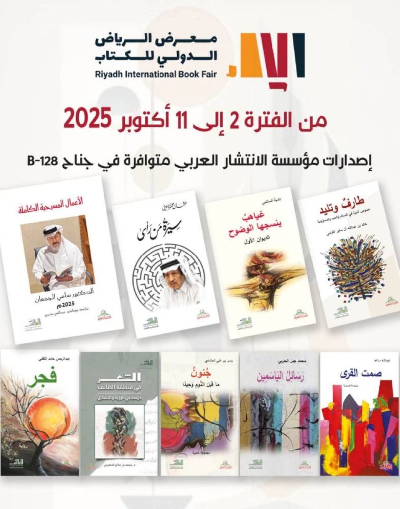 «أدبي الطائف» تعرض أحدث إصداراتها في معرض الكتاب الدولي بالرياض