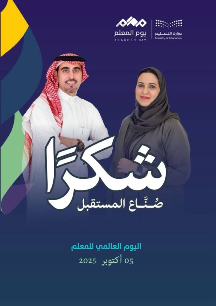 في يومهم العالمي.. المعلمون يأملون في تفعيل الاحتفاء بمميزات ومساكن