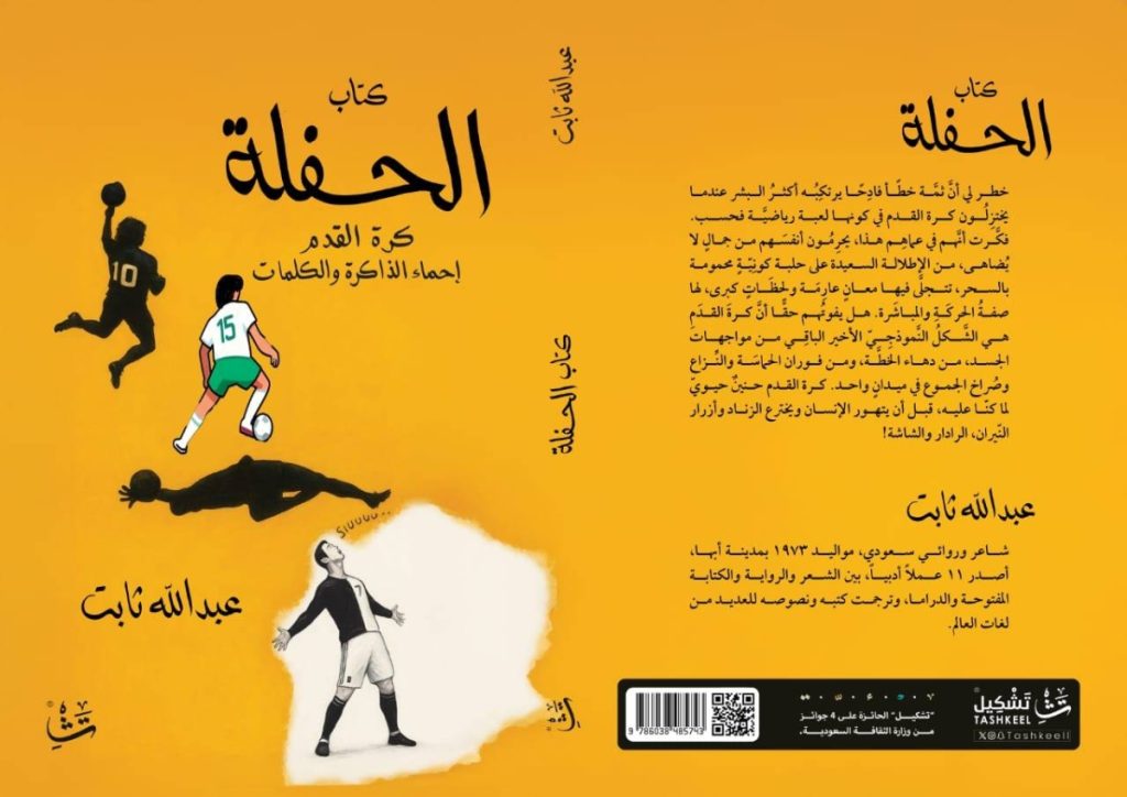 من خلال تأليف أدبي رياضي.. عبدالله ثابت يستعير إحماء كرة القدم لـ«الحفلة»