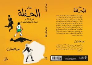 من خلال تأليف أدبي رياضي.. عبدالله ثابت يستعير إحماء كرة القدم لـ«الحفلة»