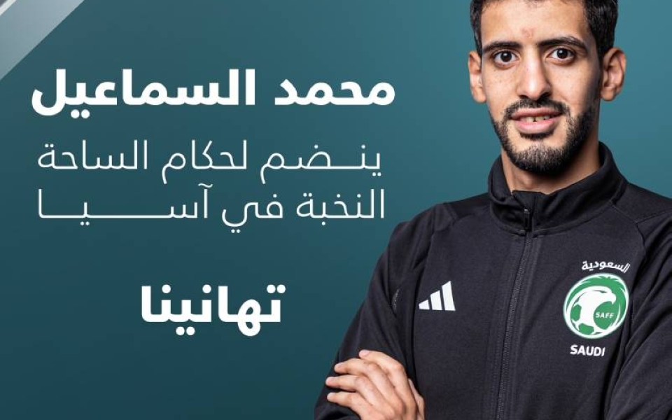 الاتحاد الآسيوي يضم السماعيل لنخبة الحكام المعتمدين