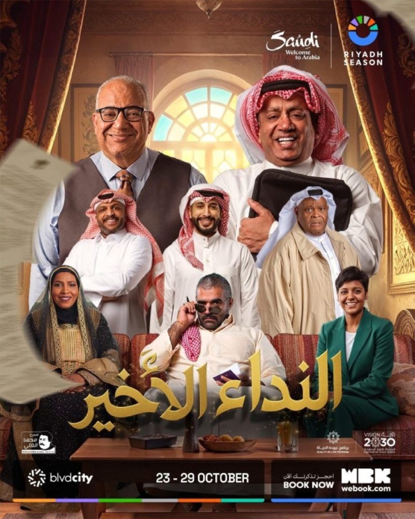 تركي آل الشيخ يكشف تفاصيل عرض مسرحية «النداء الأخير» في موسم الرياض 2025