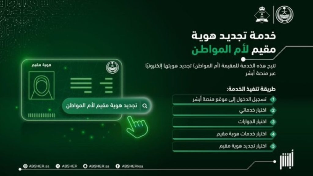 تعرّف على خطوات التجديد الإلكتروني لهوية أمّ المواطن غير السعودية