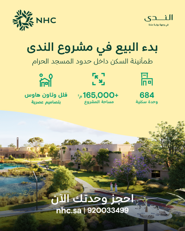 NHC تبدأ البيع في مشروع الندى ضمن وجهة بوابة مكة