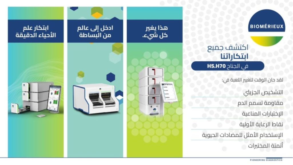 بيوميريو (bioMérieux) تعلن مشاركتها في المعرض العالمي للصحة 2025 بالرياض