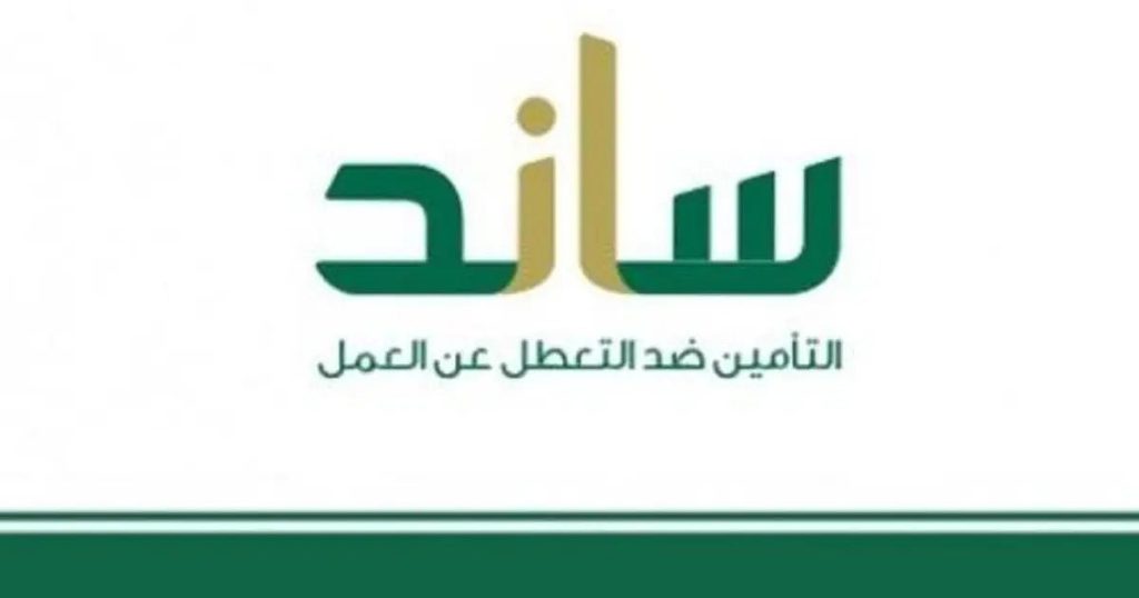 هل الالتحاق بعمل يؤثر على صرف منفعة ساند؟.. توضيح من التأمينات