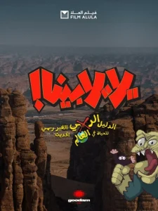 العلا تستضيف تصوير الحلقة الثانية لـ«يلا بينا» – أخبار السعودية