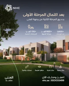 NHC تعلن بدء البيع في المرحلة الثانية من وجهة الجنى بمحافظة جدة – أخبار السعودية