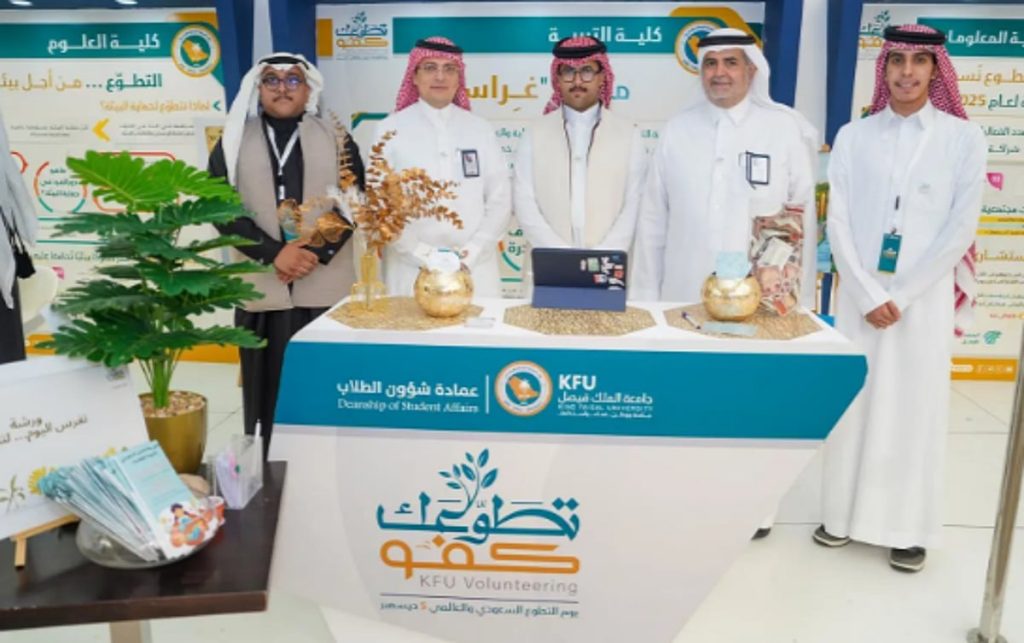 جامعة الملك فيصل تطلق النسخة الثالثة من معرض "تطوعك كفو"