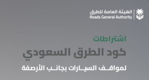 «هيئة الطرق»: كود الطرق السعودي يحدد اشتراطات مواقف السيارات الجانبية للحفاظ على السلامة