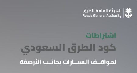 «هيئة الطرق»: كود الطرق السعودي يحدد اشتراطات مواقف السيارات الجانبية للحفاظ على السلامة