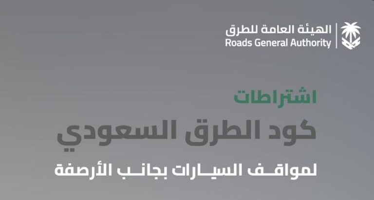 «هيئة الطرق»: كود الطرق السعودي يحدد اشتراطات مواقف السيارات الجانبية للحفاظ على السلامة