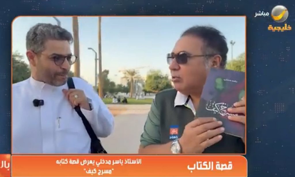 بالفيديو.. ياسر مدخلي لـ"ياهلا بالعرفج": مسرح الخشبة هو الحياة الموازية التي نتمناها ونبحث عنها ونصلح فيها ما نعجز عن إصلاحه في الحياة!